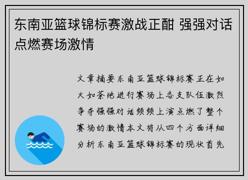 东南亚篮球锦标赛激战正酣 强强对话点燃赛场激情