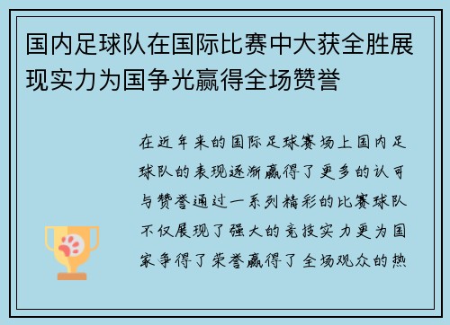 国内足球队在国际比赛中大获全胜展现实力为国争光赢得全场赞誉