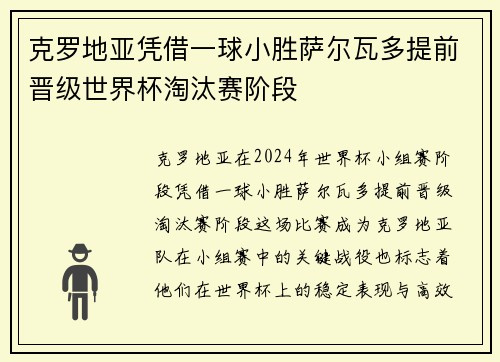 克罗地亚凭借一球小胜萨尔瓦多提前晋级世界杯淘汰赛阶段