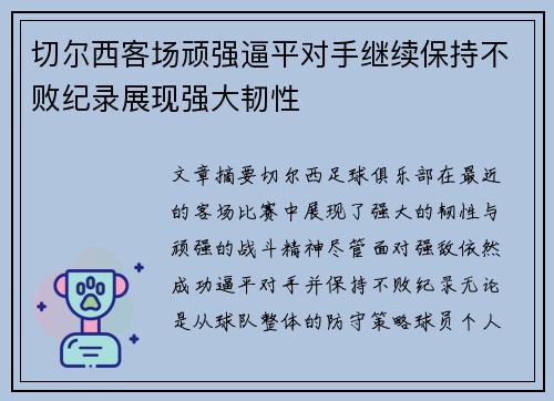 切尔西客场顽强逼平对手继续保持不败纪录展现强大韧性