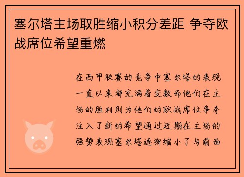 塞尔塔主场取胜缩小积分差距 争夺欧战席位希望重燃