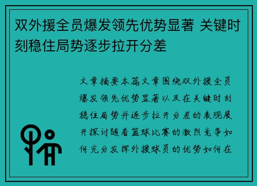 双外援全员爆发领先优势显著 关键时刻稳住局势逐步拉开分差