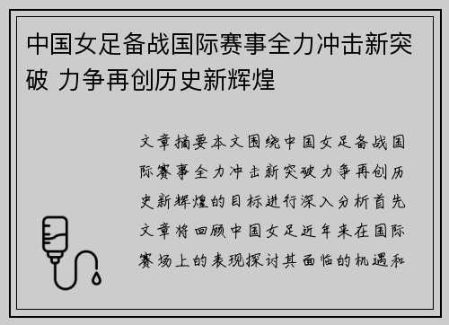 中国女足备战国际赛事全力冲击新突破 力争再创历史新辉煌