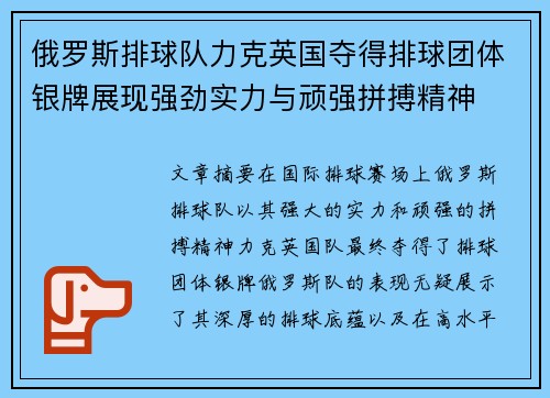 俄罗斯排球队力克英国夺得排球团体银牌展现强劲实力与顽强拼搏精神