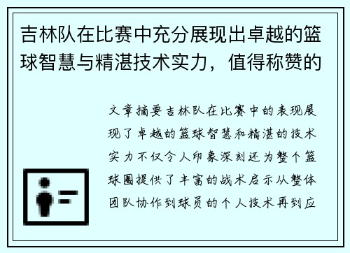 吉林队在比赛中充分展现出卓越的篮球智慧与精湛技术实力，值得称赞的团队表现