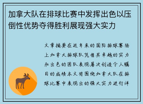 加拿大队在排球比赛中发挥出色以压倒性优势夺得胜利展现强大实力