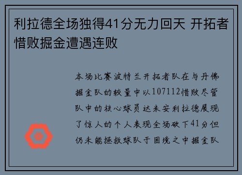 利拉德全场独得41分无力回天 开拓者惜败掘金遭遇连败