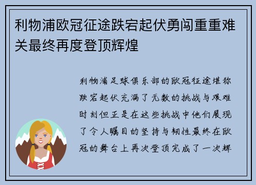 利物浦欧冠征途跌宕起伏勇闯重重难关最终再度登顶辉煌