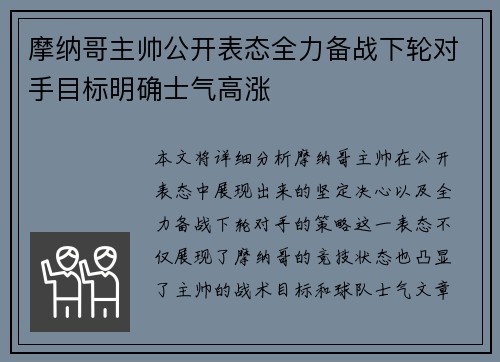 摩纳哥主帅公开表态全力备战下轮对手目标明确士气高涨