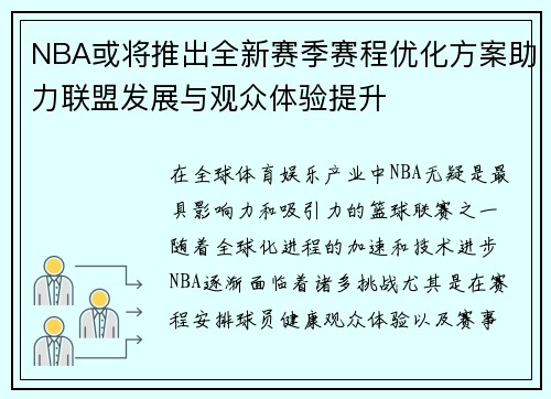 NBA或将推出全新赛季赛程优化方案助力联盟发展与观众体验提升