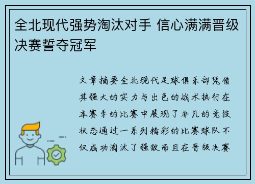 全北现代强势淘汰对手 信心满满晋级决赛誓夺冠军