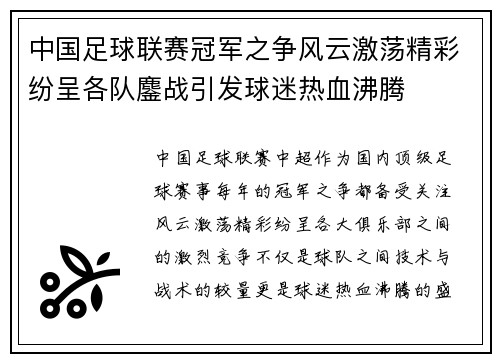 中国足球联赛冠军之争风云激荡精彩纷呈各队鏖战引发球迷热血沸腾