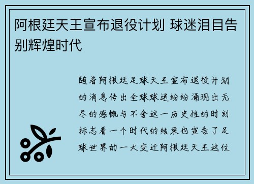 阿根廷天王宣布退役计划 球迷泪目告别辉煌时代