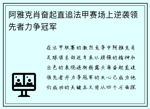 阿雅克肖奋起直追法甲赛场上逆袭领先者力争冠军