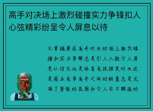 高手对决场上激烈碰撞实力争锋扣人心弦精彩纷呈令人屏息以待