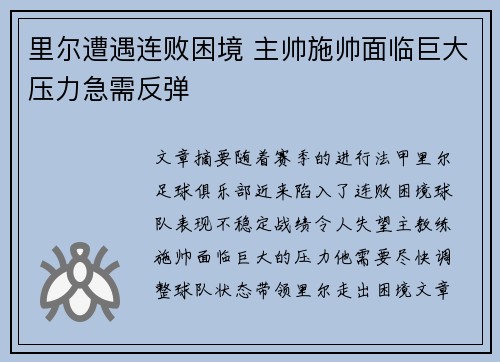 里尔遭遇连败困境 主帅施帅面临巨大压力急需反弹