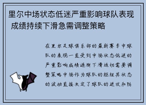 里尔中场状态低迷严重影响球队表现 成绩持续下滑急需调整策略