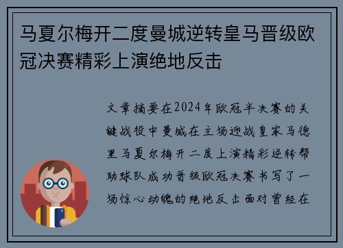 马夏尔梅开二度曼城逆转皇马晋级欧冠决赛精彩上演绝地反击