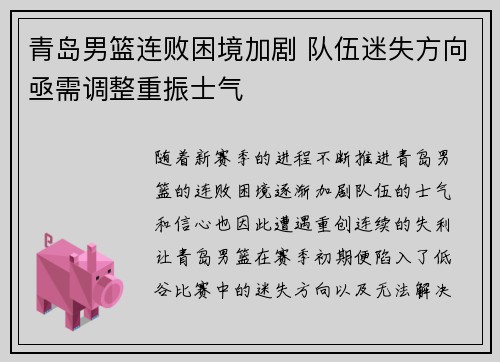 青岛男篮连败困境加剧 队伍迷失方向亟需调整重振士气