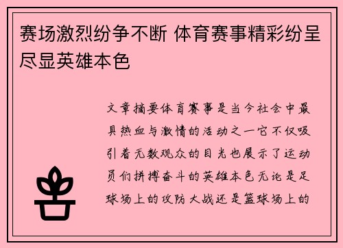 赛场激烈纷争不断 体育赛事精彩纷呈尽显英雄本色