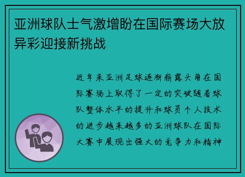 亚洲球队士气激增盼在国际赛场大放异彩迎接新挑战