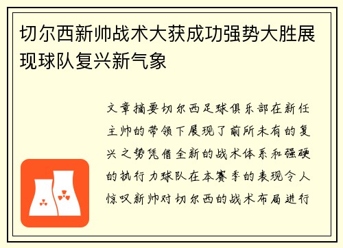 切尔西新帅战术大获成功强势大胜展现球队复兴新气象