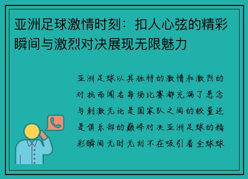 亚洲足球激情时刻：扣人心弦的精彩瞬间与激烈对决展现无限魅力