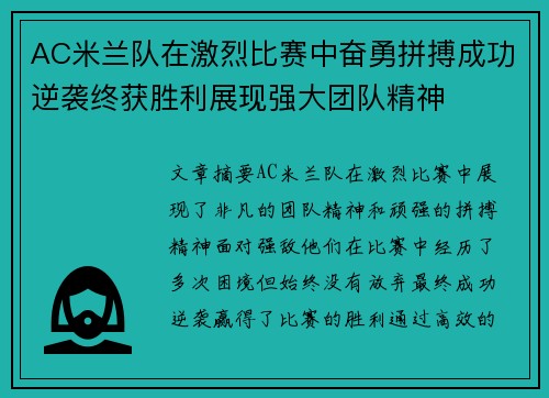 AC米兰队在激烈比赛中奋勇拼搏成功逆袭终获胜利展现强大团队精神