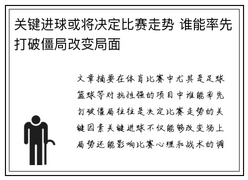 关键进球或将决定比赛走势 谁能率先打破僵局改变局面