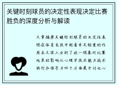 关键时刻球员的决定性表现决定比赛胜负的深度分析与解读