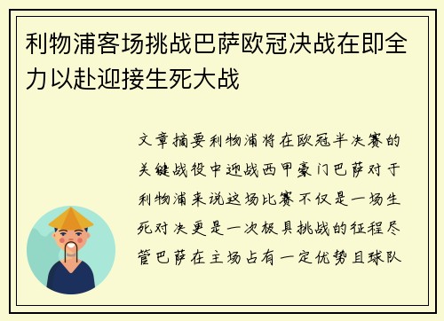 利物浦客场挑战巴萨欧冠决战在即全力以赴迎接生死大战