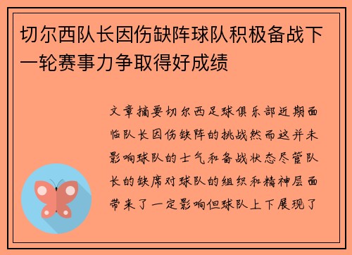 切尔西队长因伤缺阵球队积极备战下一轮赛事力争取得好成绩