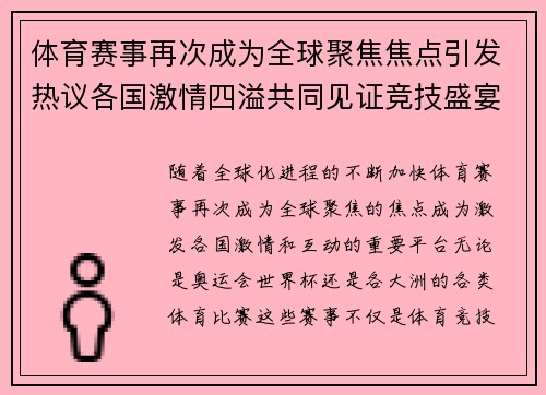 体育赛事再次成为全球聚焦焦点引发热议各国激情四溢共同见证竞技盛宴