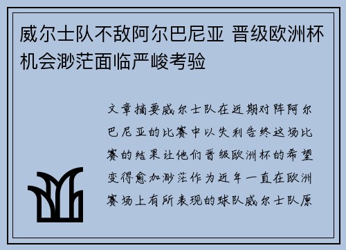 威尔士队不敌阿尔巴尼亚 晋级欧洲杯机会渺茫面临严峻考验