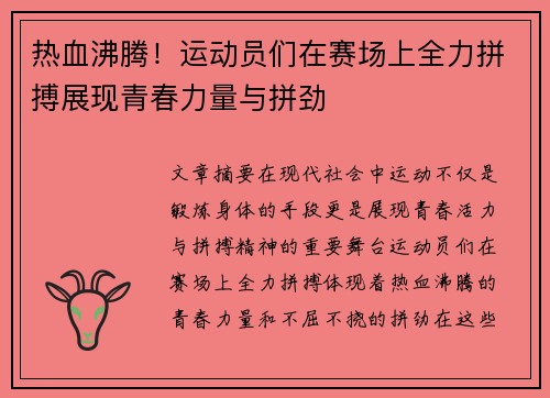 热血沸腾！运动员们在赛场上全力拼搏展现青春力量与拼劲