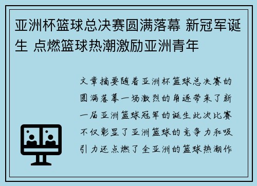 亚洲杯篮球总决赛圆满落幕 新冠军诞生 点燃篮球热潮激励亚洲青年