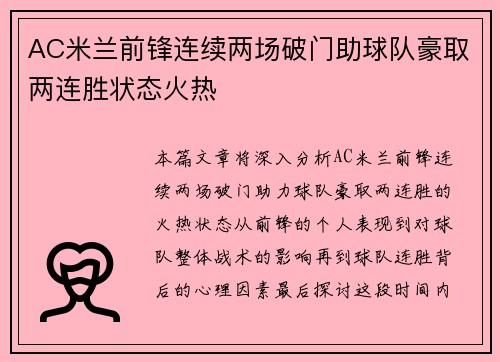 AC米兰前锋连续两场破门助球队豪取两连胜状态火热