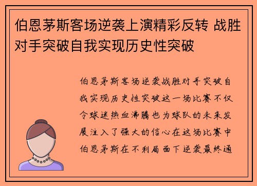 伯恩茅斯客场逆袭上演精彩反转 战胜对手突破自我实现历史性突破