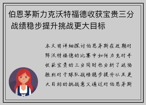 伯恩茅斯力克沃特福德收获宝贵三分 战绩稳步提升挑战更大目标