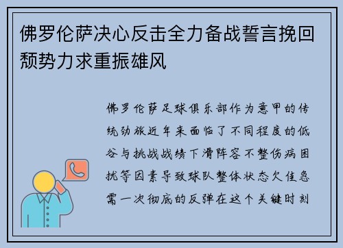 佛罗伦萨决心反击全力备战誓言挽回颓势力求重振雄风