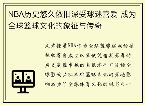 NBA历史悠久依旧深受球迷喜爱 成为全球篮球文化的象征与传奇