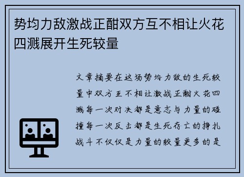 势均力敌激战正酣双方互不相让火花四溅展开生死较量