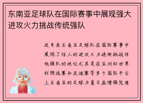 东南亚足球队在国际赛事中展现强大进攻火力挑战传统强队