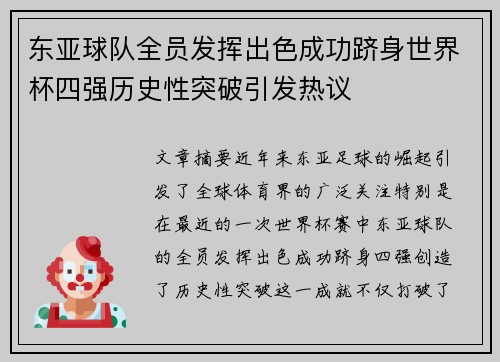 东亚球队全员发挥出色成功跻身世界杯四强历史性突破引发热议