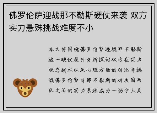 佛罗伦萨迎战那不勒斯硬仗来袭 双方实力悬殊挑战难度不小