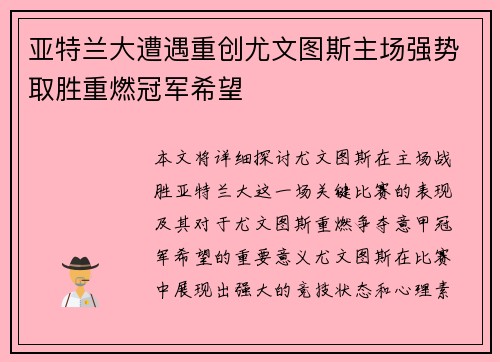 亚特兰大遭遇重创尤文图斯主场强势取胜重燃冠军希望