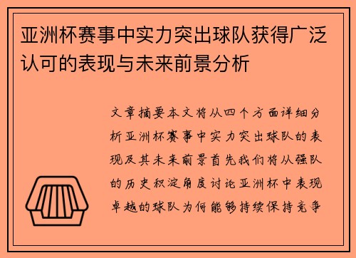 亚洲杯赛事中实力突出球队获得广泛认可的表现与未来前景分析