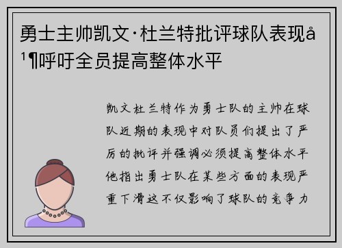 勇士主帅凯文·杜兰特批评球队表现并呼吁全员提高整体水平