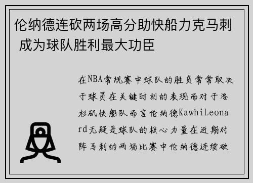 伦纳德连砍两场高分助快船力克马刺 成为球队胜利最大功臣