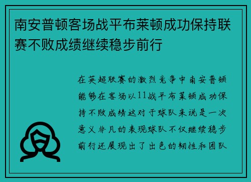 南安普顿客场战平布莱顿成功保持联赛不败成绩继续稳步前行